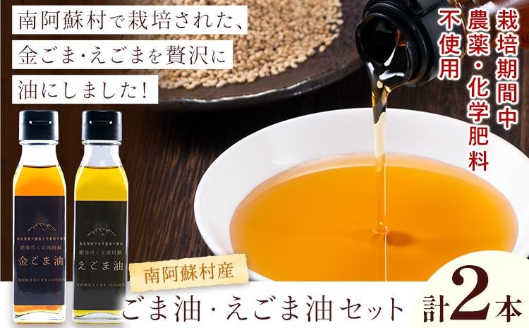ごま油 えごま油 セット 南阿蘇村産 一般社団法人南阿蘇村農業みらい公社[30日以内に出荷予定(土日祝を除く)]熊本県 南阿蘇村 送料無料 ごま油 ごま 安心---sms_gmegma_30d_r7_11000_set---