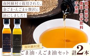 ごま油 えごま油 セット 南阿蘇村産 一般社団法人南阿蘇村農業みらい公社《30日以内に出荷予定(土日祝を除く)》熊本県 南阿蘇村 送料無料 ごま油 ごま 安心---sms_gmegma_30d_r7_11000_set---