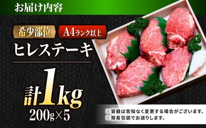 ヒレ 長崎和牛 1kg（200g×5）/ A4 A5 ヒレ ステーキ 赤身 フィレ 国産 和牛 牛肉 / 南島原市 / 肉のくまもと屋株式会社[SHD016]