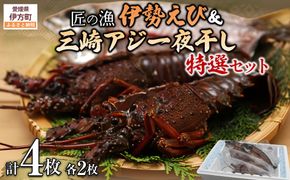 【数量限定】【匠の漁】伊勢えび・三崎アジ一夜干し特選セット（各2枚） IKTJ007