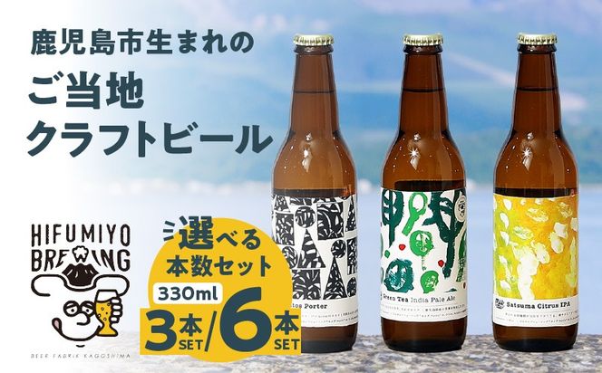 ＜選べる＞鹿児島市生まれのご当地クラフトビール 3本セット or 6本セット　K203-001