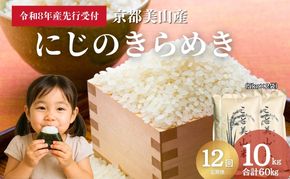 【予約受付】定期便12回 令和8年産 新米 にじのきらめき 10kg 美山町産 こと美山米