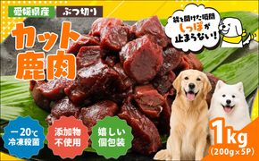 【愛犬用】カット鹿肉（ぶつ切り）1kg（200g×5P）＜ペット ペットフード 犬 ワンちゃん個包装 餌 毎日 ジビエ 犬用 おやつ 鹿肉 愛媛県産 鬼北町 ドッグフード 冷凍殺菌 特定非営利活動法人Cambio＞