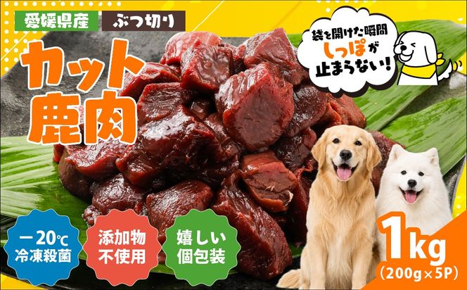 【愛犬用】カット鹿肉（ぶつ切り）1kg（200g×5P）＜ペット ペットフード 犬 ワンちゃん個包装 餌 毎日 ジビエ 犬用 おやつ 鹿肉 愛媛県産 鬼北町 ドッグフード 冷凍殺菌 特定非営利活動法人Cambio＞