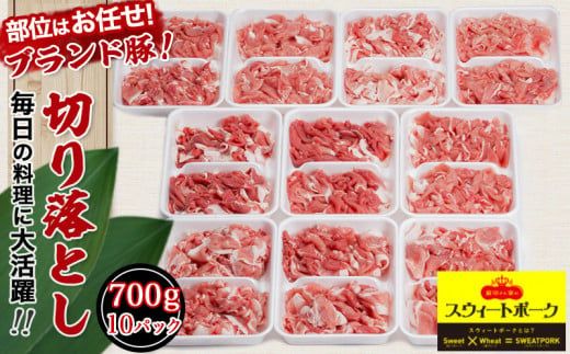 「前田さん家のスウィートポーク」切り落とし7kg_22-8901_(都城市) 銘柄豚肉 切り落とし 700グラム×10パック 計7キロ 豚切りおとし肉 国産 宮崎県産 都城産 グルメ 小分けパック
