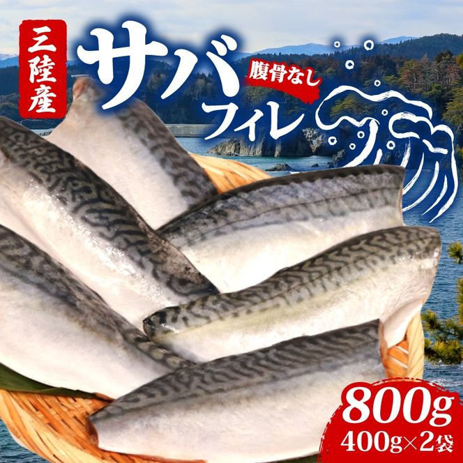 サバフィレ800g（400g×2袋）| 鯖 サバ さば 無塩サバ 魚 魚介 冷凍 国産 焼き物 焼きサバ 真サバ ゴマさば 煮物 ご飯のお供 1万円 10000円 三陸産 岩手県 大船渡市【kouyou010】