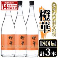 鹿児島本格芋焼酎！「橙華」(1800ml×3本) 国産 鹿児島県産 アルコール 芋 焼酎 いも焼酎 お酒 水割り お湯割り ロック ソーダ割 カクテル 【大石酒造】akn038-60