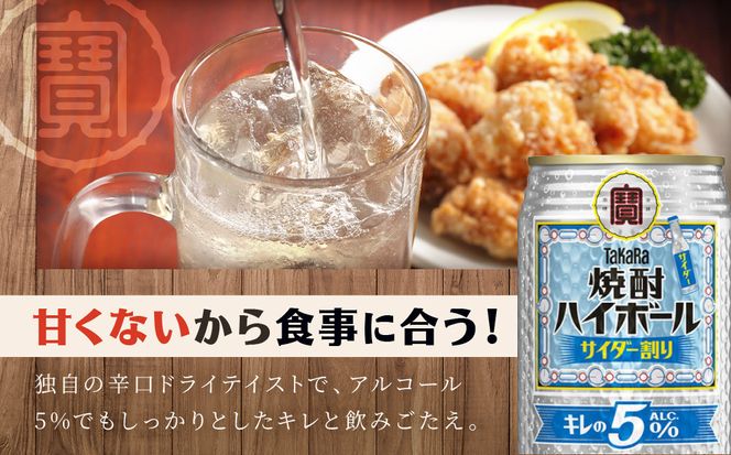 【タカラ】焼酎ハイボール「キレの5%」＜サイダー割り＞ 350ml×24本｜焼酎 酎ハイ ハイボール 人気セット ［ 京都 タカラ 焼酎 ハイボール サイダー キレ味爽快 糖質・プリン体ゼロ 人気 おすすめ 酎ハイ サワー お酒 晩酌 お取り寄せ 通販 送料無料 ふるさと納税 ］ 261009_B-BL77