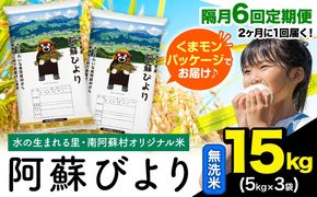 【隔月6回定期便】阿蘇びより 無洗米 15kg (5kg×3袋)《お申込み翌月から出荷》 ｜国産米 人気米 熊本県産米 お米---mna_abytei_15kg_201000_ev2mo6_m---