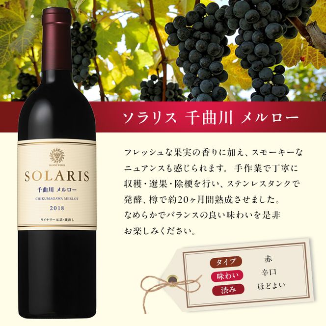 ワイン 信州ワイン 赤 ソラリス 千曲川 メルロー 赤ワイン マンズワイン 酒 お酒 洋酒 果実酒 ぶどう酒 長野 長野県小諸市 