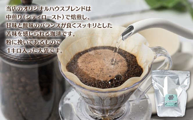 自家焙煎珈琲ハウスブレンド １kg(粉) コーヒー 珈琲 コーヒー豆 レギュラーコーヒー 癒し