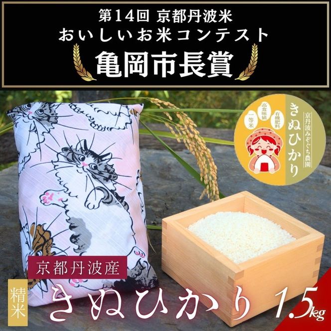 【令和7年産】京都府産きぬひかり《ねこ1.5kg》贈答用 発送直前精米 精米 白米 コメ ごはん ライス ご飯 ギフト 贈り物 