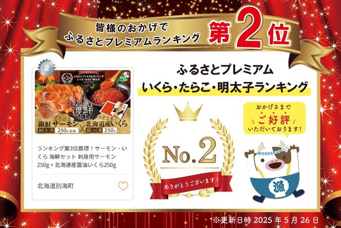 ランキング第2位獲得！サーモン ･ いくら 海鮮セット 刺身用サーモン 250g + 北海道産醤油いくら250g