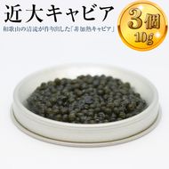 近大キャビア10ｇ×3個 ｜チョウザメ 珍味 魚卵 無着色