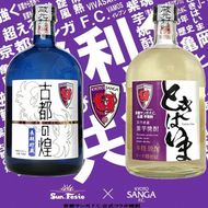京都サンガF.C.×亀岡蒸留所コラボ 芋焼酎 720ml×2本【金賞受賞焼酎セット】京都で造った紫芋焼酎 こだわり貯蔵 紫芋焼酎飲み比べセット『古都の煌』『ときはいま』 ｜ 焼酎 芋焼酎 お酒 紫芋 飲み比べ ☆TWSC2024 最高金賞 金賞 ダブル受賞