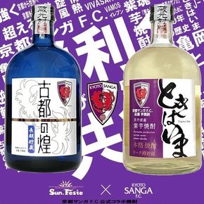 京都サンガF.C.×亀岡蒸留所コラボ 芋焼酎 720ml×2本【金賞受賞焼酎セット】京都で造った紫芋焼酎 こだわり貯蔵 紫芋焼酎飲み比べセット『古都の煌』『ときはいま』 ｜ 焼酎 芋焼酎 お酒 紫芋 飲み比べ ☆TWSC2024 最高金賞 金賞 ダブル受賞
