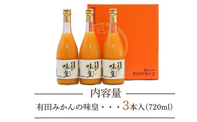 有田みかんの味皇　７２０ｍｌ×３本入 AB05