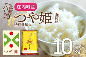 特別栽培米 つや姫 無洗米 10kg 5kg×2袋 令和7年産 2025年産 庄内町産 余目産 余目町農協 あまるめ ブランド米 米 国産 単一原料米 山形 庄内平野 コシヒカリの原点、亀の尾発祥の地 庄内