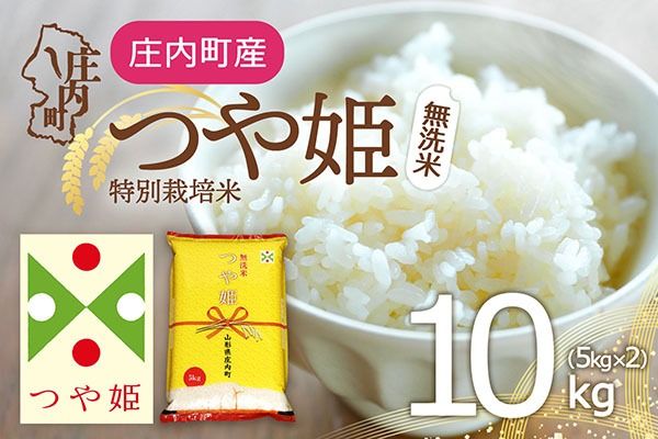 特別栽培米 つや姫 無洗米 10kg 5kg×2袋 令和7年産 2025年産 庄内町産 余目産 余目町農協 あまるめ ブランド米 米 国産 単一原料米 山形 庄内平野 コシヒカリの原点、亀の尾発祥の地 庄内
