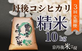 【先行予約】2026年産　京丹後産コシヒカリ 精米10kg　3回定期便 GB00011