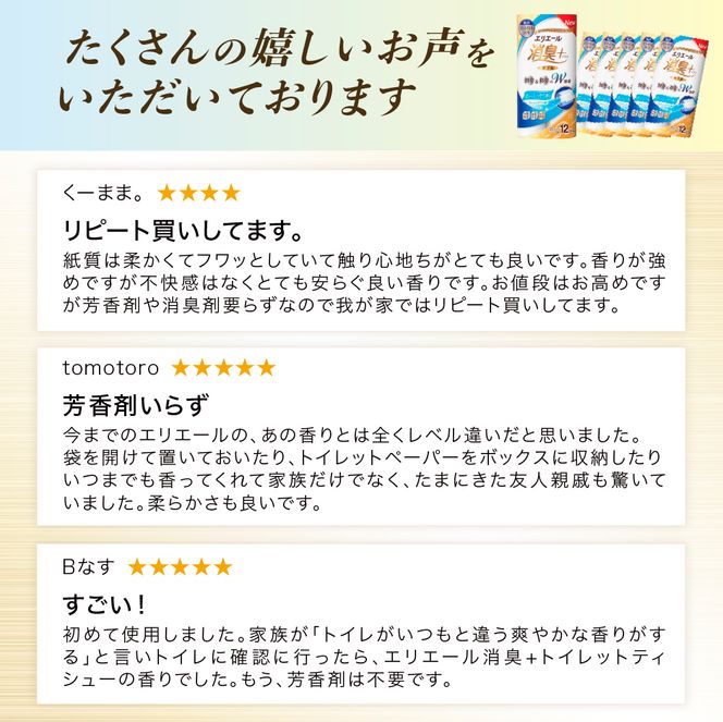 【2回お届け 計144ロール】エリエール 消臭＋トイレットティシュー［ダブル25m］12R×6パック しっかり香るフレッシュクリアの香り  日用品 トイレ 消耗品 トイレットペーパー 香り付き 防臭 