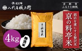 【八代目儀兵衛】京の料亭米 無洗米 新米予約 4kg｜京都 米料亭 五ツ星お米マイスター厳選 人気セット［ 銘店を虜にする贅沢米 ごちそうごはん グルメ 美食 おいしい 人気 おすすめ 米 コメ ギフト プレゼント 贈答 お取り寄せ 通販 送料無料 ふるさと納税 ］ 261009_B-BT48