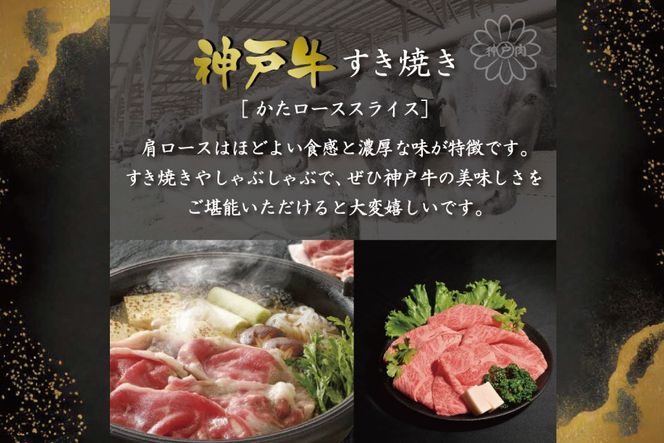 神戸牛すき焼き（かたロース450g） [肉 牛肉 神戸牛 最高級肉 神戸ビーフ 神戸肉 但馬牛 肩ロース スライス すき焼き しゃぶしゃぶ お取り寄せ 加東市 兵庫県]