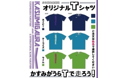 かすみがうらマラソン兼国際ブラインドマラソン2026出走権（フルマラソン）1名様分&Tシャツ1枚 ※離島への配送不可
