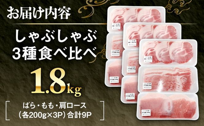 アグー豚しゃぶしゃぶ肉食べ比べ 1.8kg (600g×3セット)[BCEO020]