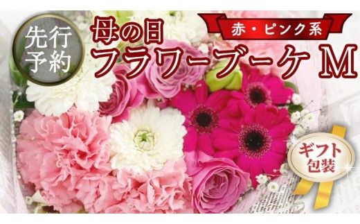 【 母の日 】 ブーケ M 赤 ・ ピンク 系 ギフト プレゼント 花 お祝い 贈答 記念日 [CT091ci01]