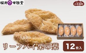 桜井甘精堂のリーフパイ栗の葉 12枚入 ［桜井甘精堂］ 菓子 栗 スイーツ 洋菓子 長野 信州 くり お取り寄せ 名物 ギフト 贈答 焼菓子 焼き菓子 ［S-13］