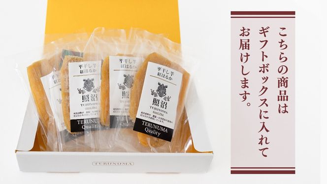 スピード発送対応 ／【 照沼クオリティ 】干しいも 紅はるか 平