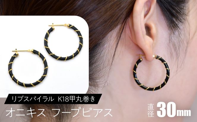 オニキス フープピアス 30mmリブスパイラル （K18甲丸巻き） F•C-0051 SWCA006-30mm