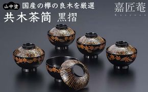 山中塗 嘉匠菴 欅 共木茶筒 黒摺 化粧箱入り 天然木 轆轤挽き 共木 茶筒 漆器 茶器 茶道具   敬老の日 ギフト 伝統工芸 工芸品 国産 日本製 山中木製漆器 復興 震災 コロナ 能登半島地震復興支援 北陸新幹線 F6P-1002