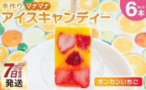 アイス 手作りアイスキャンディー ポンカンいちご ６本セット【7日程度で発送】 スイーツ デザート おやつ お菓子 果物 フルーツ アイスバー ギフト お礼 贈り物 のし対応可 ヤ・シィ 高知県 香南市 冷凍 ys-0020
