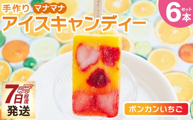 アイス 手作りアイスキャンディー ポンカンいちご ６本セット【7日程度で発送】 スイーツ デザート おやつ お菓子 果物 フルーツ アイスバー ギフト お礼 贈り物 のし対応可 ヤ・シィ 高知県 香南市 冷凍 ys-0020