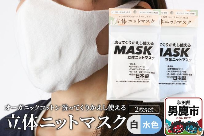 オーガニックコットン使用の洗ってくりかえし使える立体ニットマスク 2枚セット（白・水色 各色1枚）日本製 洗える|23_pln-030101c