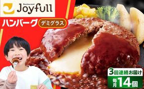 【全3回定期便】【福岡工場直送】ジョイフル ハンバーグ 14個 ( チーズイン デミグラス ソース )《築上町》【株式会社　ジョイフル】[ABAA033]