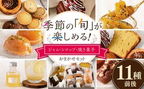 季節の ジャム ・ シロップ ・ 焼き菓子 おまかせセット 糸島市 / お菓子と。。＋ ｕｎ ｐｅｕ 洋菓子 詰合せ[AZP001] 焼き菓子 クッキー ジャム シロップ ギフト プレゼント お土産 手作り 福岡