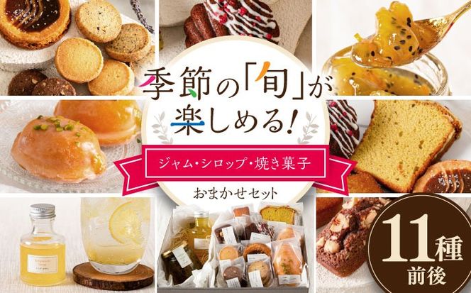 季節の ジャム ・ シロップ ・ 焼き菓子 おまかせセット 糸島市 / お菓子と。。＋ ｕｎ ｐｅｕ 洋菓子 詰合せ[AZP001] 焼き菓子 クッキー ジャム シロップ ギフト プレゼント お土産 手作り 福岡