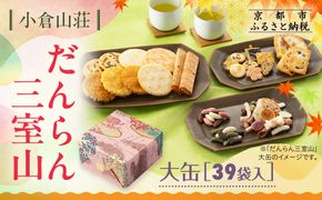 【小倉山荘】だんらん三室山 大缶 39袋入｜京都 あられ 有名店 人気セット［ 季節限定 あられ おかき せんべい 食べ比べ 詰め合せ 人気 おすすめ グルメ おいしい お菓子 和菓子 ギフト プレゼント お取り寄せ 通販 送料無料 ふるさと納税 ］ 261009_B-JK14