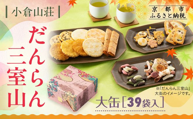 【小倉山荘】だんらん三室山 大缶 39袋入｜京都 あられ 有名店 人気セット［ 季節限定 あられ おかき せんべい 食べ比べ 詰め合せ 人気 おすすめ グルメ おいしい お菓子 和菓子 ギフト プレゼント お取り寄せ 通販 送料無料 ふるさと納税 ］ 261009_B-JK14