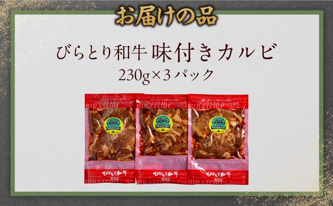 びらとり和牛味付きカルビ 230g×3パック BRTC003