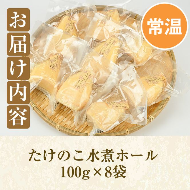 たけのこ水煮ホール(計800g・100g×8袋)国産 セット 小分け 野菜 煮物 竹の子ご飯 タケノコ 炒め物 カット済 簡単調理 常温配送【上野食品】akn008-10