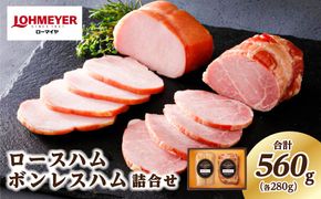 ns009-001 ローマイヤ　ロースハム・ボンレスハム詰合せ