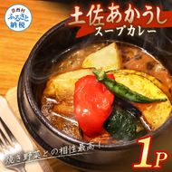 土佐赤牛 牛骨スープカレー 1セット カレー レトルトカレー レトルト あかうし 惣菜 食品 ご当地カレー 時短 即席 備蓄 便利 簡単調理 簡易包装