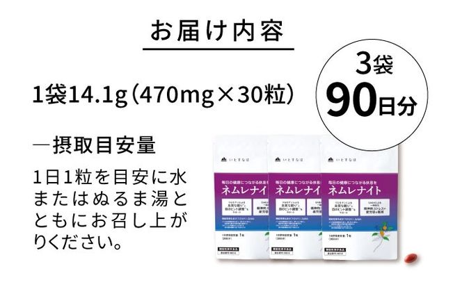 【3袋入 90日分】ネムレナイト 糸島市 / 株式会社ピュール[AZA234] サプリ サプリメント 健康 機能性表示食品