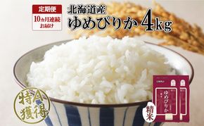 定期便 10ヵ月連続10回 北海道産 ゆめぴりか 精米 4kg 米 特A 獲得 白米 ごはん 道産 4キロ 2kg ×2袋 小分け お米 ご飯 米 北海道米 ようてい農業協同組合 ホクレン 送料無料 北海道 倶知安町 