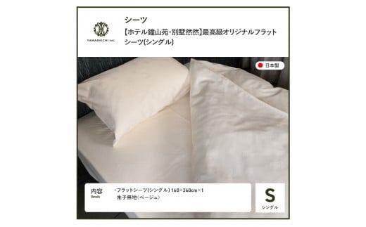 【ホテル鐘山苑・別墅然然】最高級オリジナルフラットシーツ