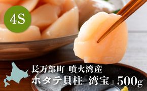 湾宝ホタテ貝柱　500g　4Sサイズ（25～30玉）【170022】